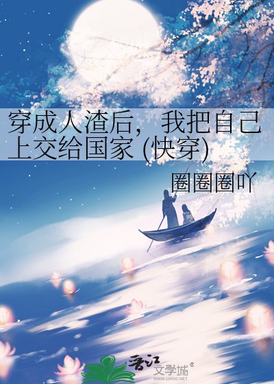 《穿成人渣後,我把自己上交給國家 (快穿)》