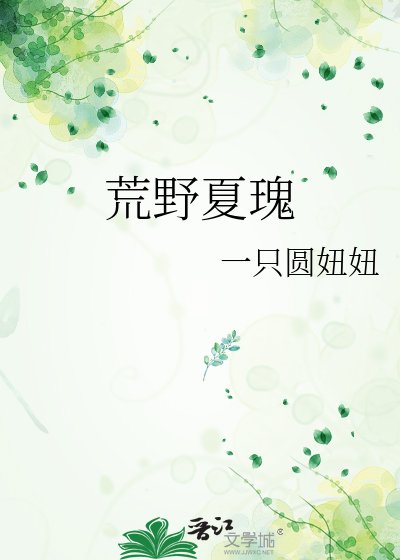 《荒野夏瑰》