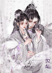 《囚梨》