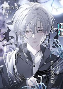《有困難你找警察啊》