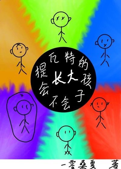 《提瓦特的孩子會不會長大》
