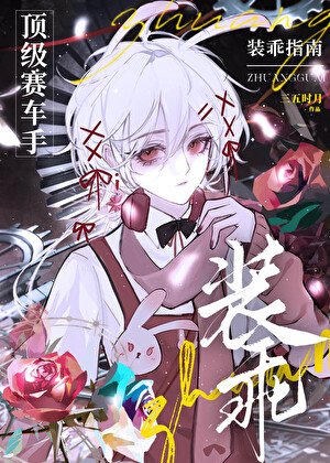 《頂級賽車手裝乖指南》