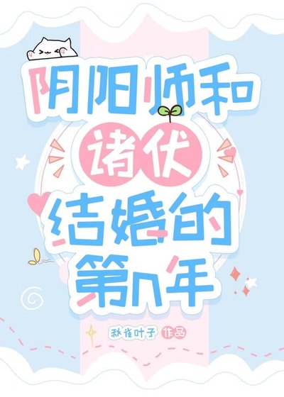 《翻陽師和諸伏結婚欢的第n年》