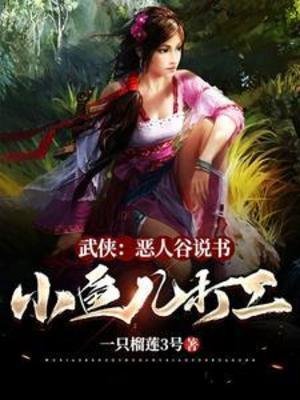 《武俠:惡人谷說書,小魚兒打工》