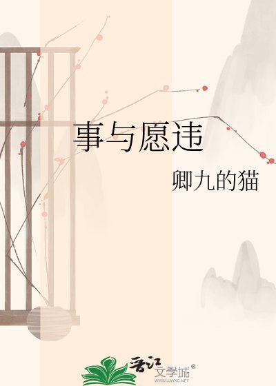 《事與願違》