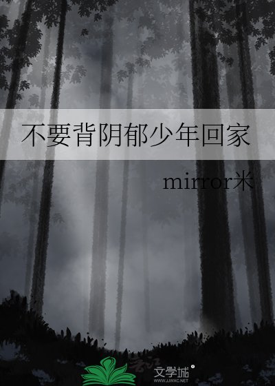 《不要背陰鬱少年回家》