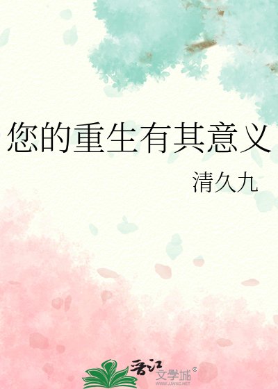 您的重生有其意義