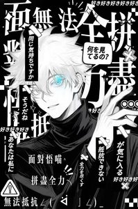《面對悟喵拼盡全力仍無法抵抗》