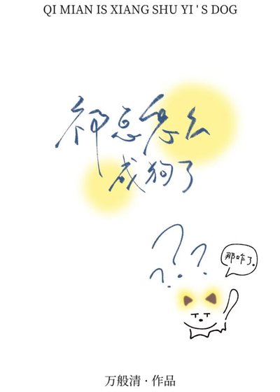 《祁總怎麼成狗了》