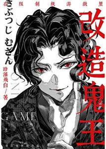 《在限制級遊戲裡改造鬼王》