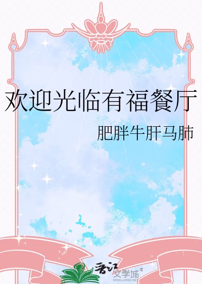 《歡迎光臨有福餐廳》