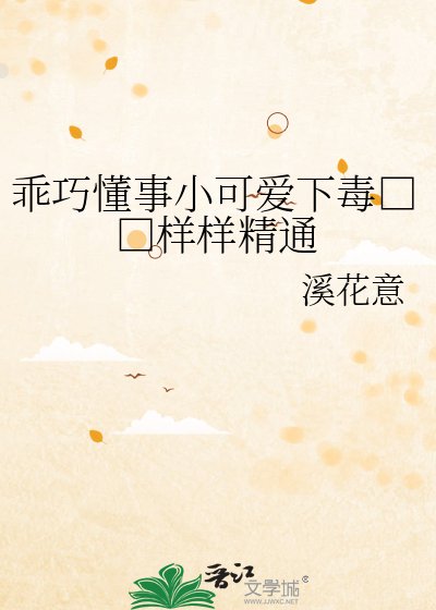 《乖巧懂事小可愛下毒□□樣樣精通》