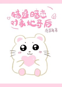 《錯追暗戀物件她哥後》