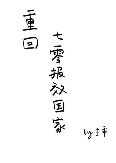 《重回七零報效國家》