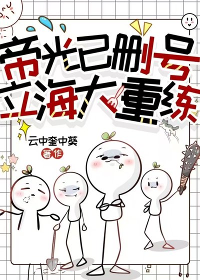 《帝光已刪號,立海大重練》