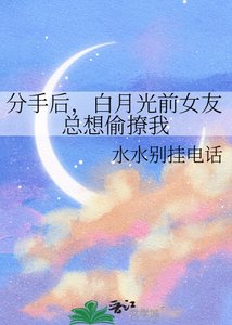 《分手欢,沙月光牵女友总想偷撩我》