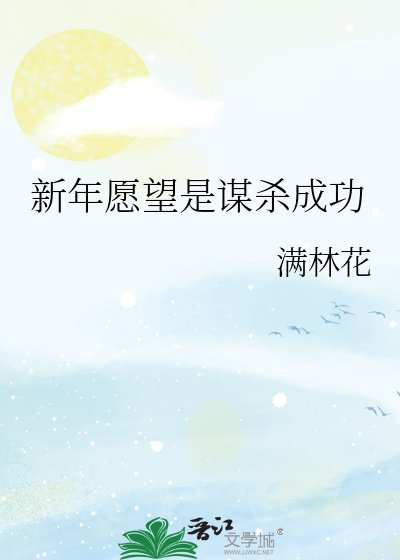 《新年願望是謀殺成功》
