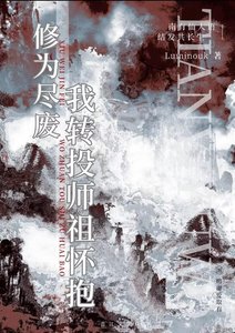 《修为尽废,我转投师祖怀抱》