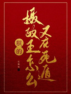 《朕的攝政王為何又要死遁》