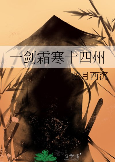《一劍霜寒十四州》