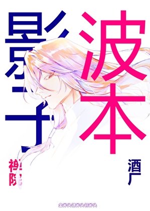 《當禪院家的影子撞上酒廠波本》