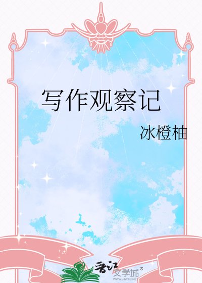 《寫作觀察記》