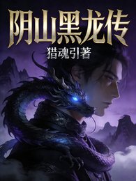 《陰山黑龍傳》