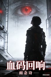 《血碼迴響》