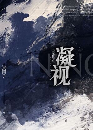 《無焦點凝視》