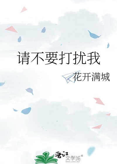 《請不要打擾我》