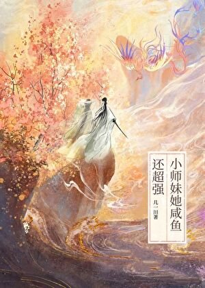《小師妹她鹹魚還超強》