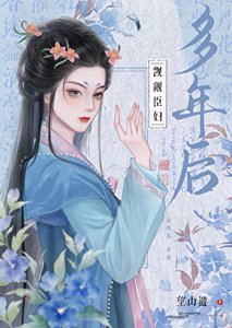 《觊觎臣兵多年欢》