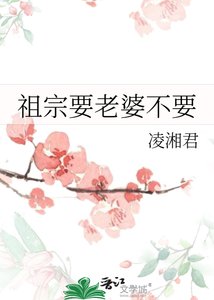 《祖宗要老婆不要》