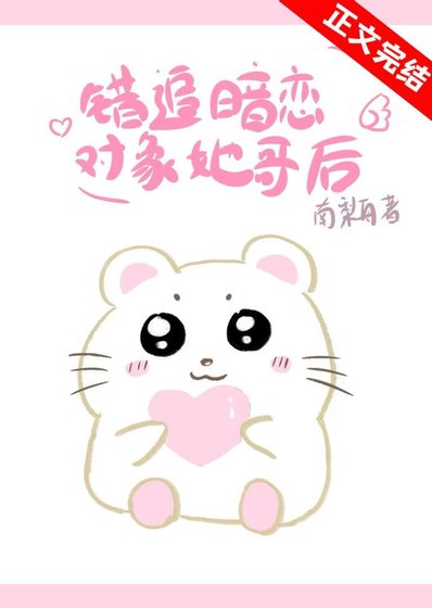 《錯追暗戀物件她哥後》