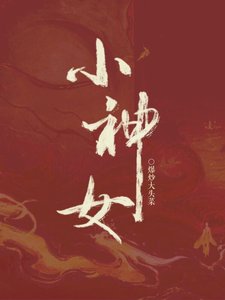 《开局被男主捅死之后》