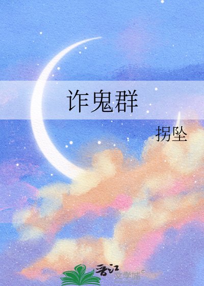 《诈鬼群》