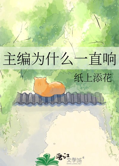 《主編為什麼一直響》