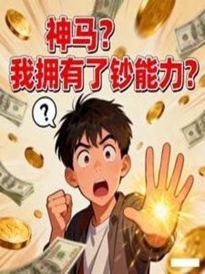 《神馬?我擁有了鈔能力》