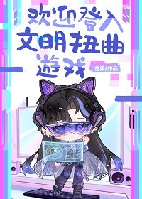 《歡恩登入文明示曲遊戲》