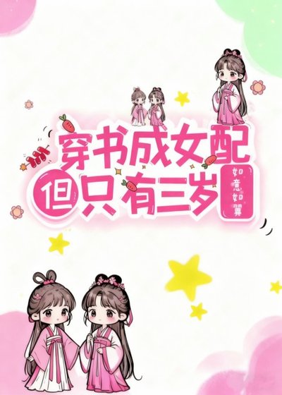 《穿書成女配但只有三歲》