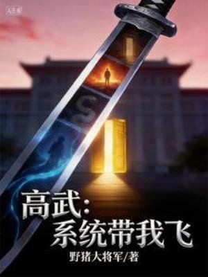 《高武:系統帶我飛》