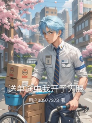 《送單途中我開了天眼》