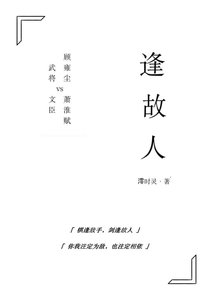 《逢故人》