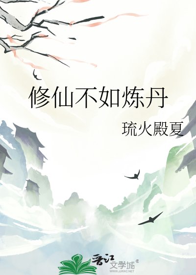 《修仙不如煉丹》