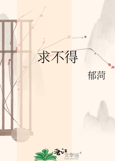《求不得》