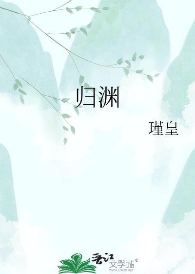 《归渊》