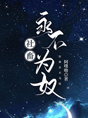 《社畜永不為奴》