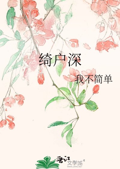《綺戶深》