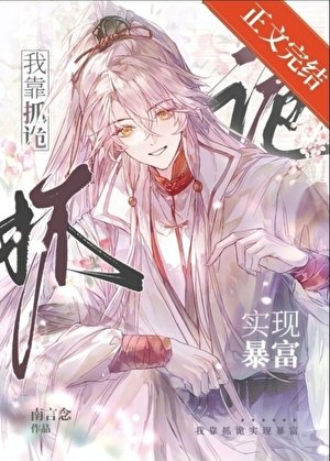《我靠抓詭實現毛富》