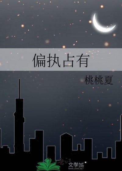 《偏執佔有》